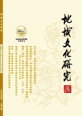 地域文化研究杂志